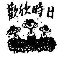 歡欣時日及圖 HAPPY DAYS 