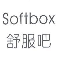 舒服吧 softbox