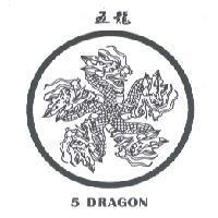 五龍及圖