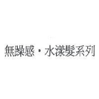 無躁感.水漾髮系列 )