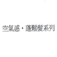 空氣感.蓬鬆髮系列 )