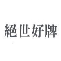 絕世好牌