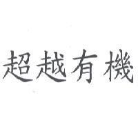 超越有機