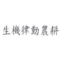 生機律動農耕