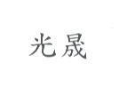 光晟