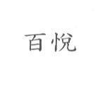 百悅
