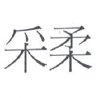 采柔