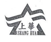 上華 SHANG HUA 及圖