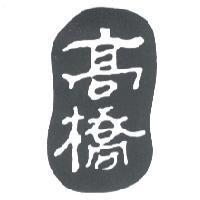 高橋及圖