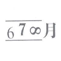 678 月及圖