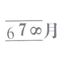 678 月及圖