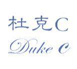 杜克 C Duke C