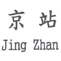 京站 Jing Zhan