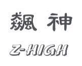 飆神 Z-HIGH