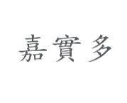 嘉實多