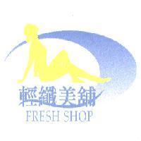 輕纖美舖 FRESH SHOP 及圖
