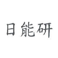 日能研