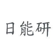 日能研