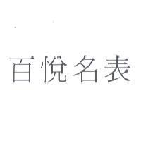 百悅名表