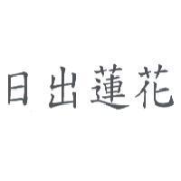 日出蓮花