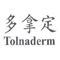 多拿定 Tolnaderm