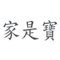 家是寶