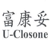富康妥 U-Closone
