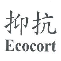 抑抗 Ecocort