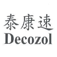 泰康速 Decozol