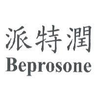 派特潤 Beprosone