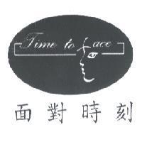 面對時刻及圖 TIME TO FACE