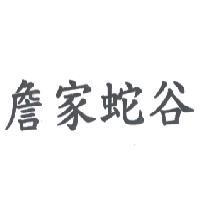 詹家蛇谷
