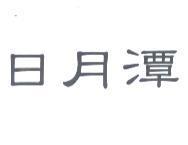 日月潭