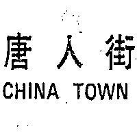 唐人街