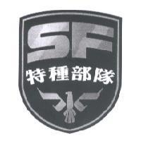 特種部隊 SF 及圖