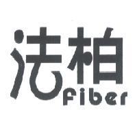 法柏 Fiber