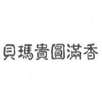貝瑪貴圓滿香