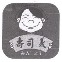 壽司義 みん° よう 及圖