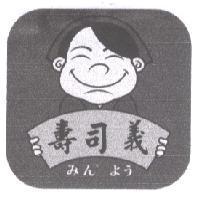 壽司義 みん° よう 及圖