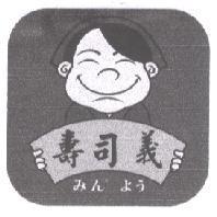 壽司義 みん° よう 及圖