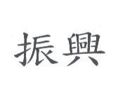 振興