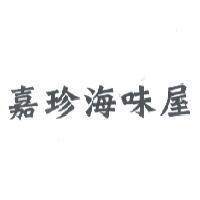 嘉珍海味屋
