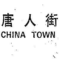 唐人街