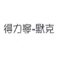 得力寧-默克