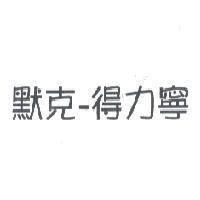 默克-得力寧