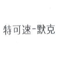 特可速-默克