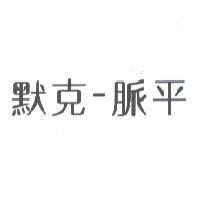默克-脈平