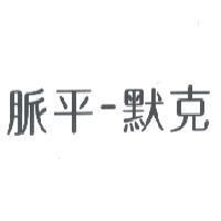 脈平-默克