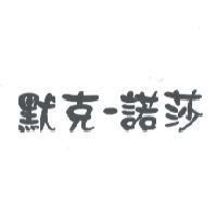 默克-諾莎