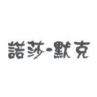 諾莎-默克